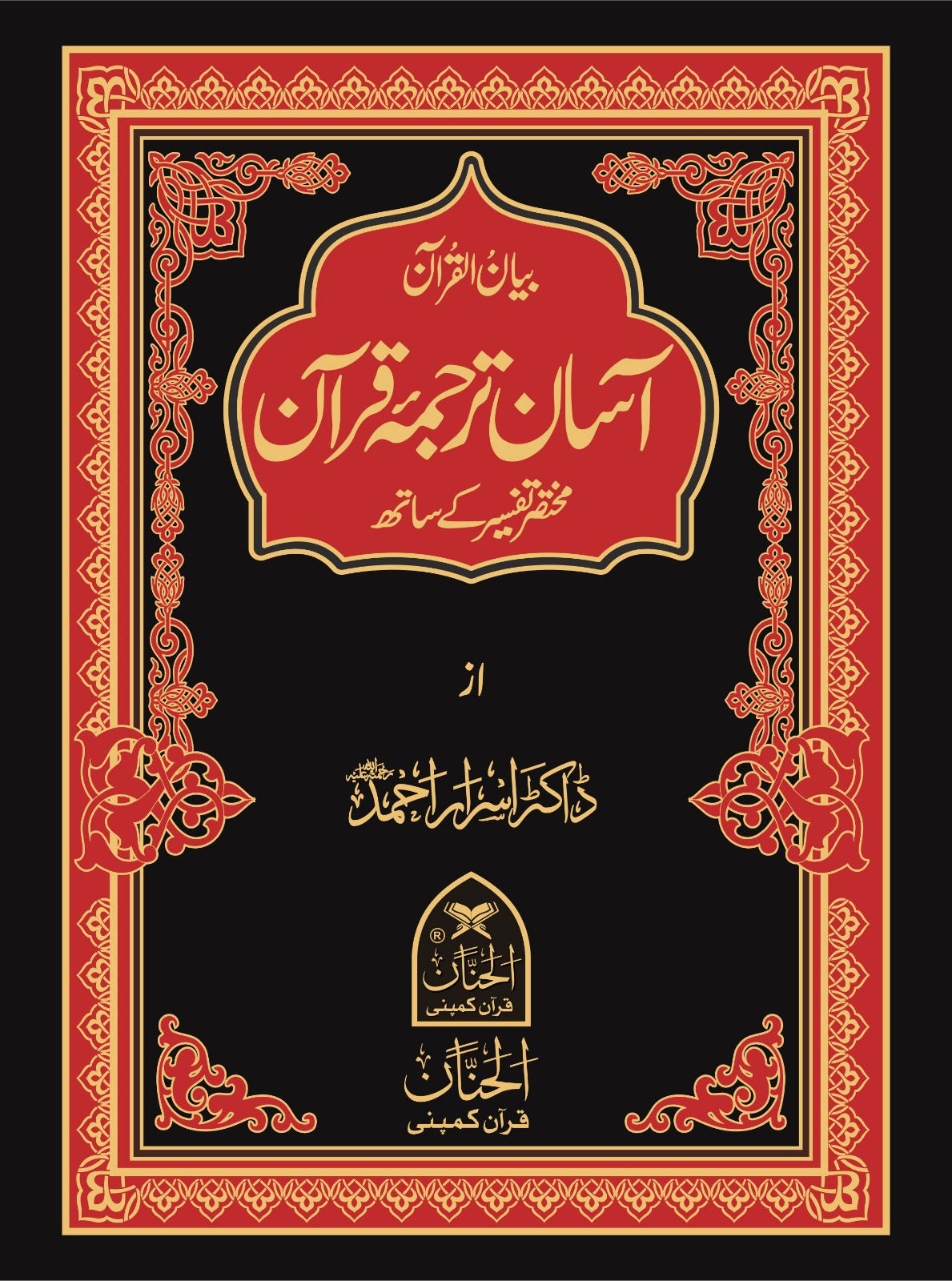 Assan Tarjama Quran By Dr israr ahmed (Urdu edition)